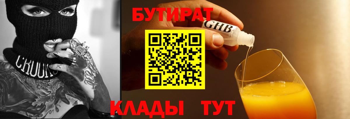 Ишимбай  БУТИРАТ 99%  Бутират  Вход с VPN 